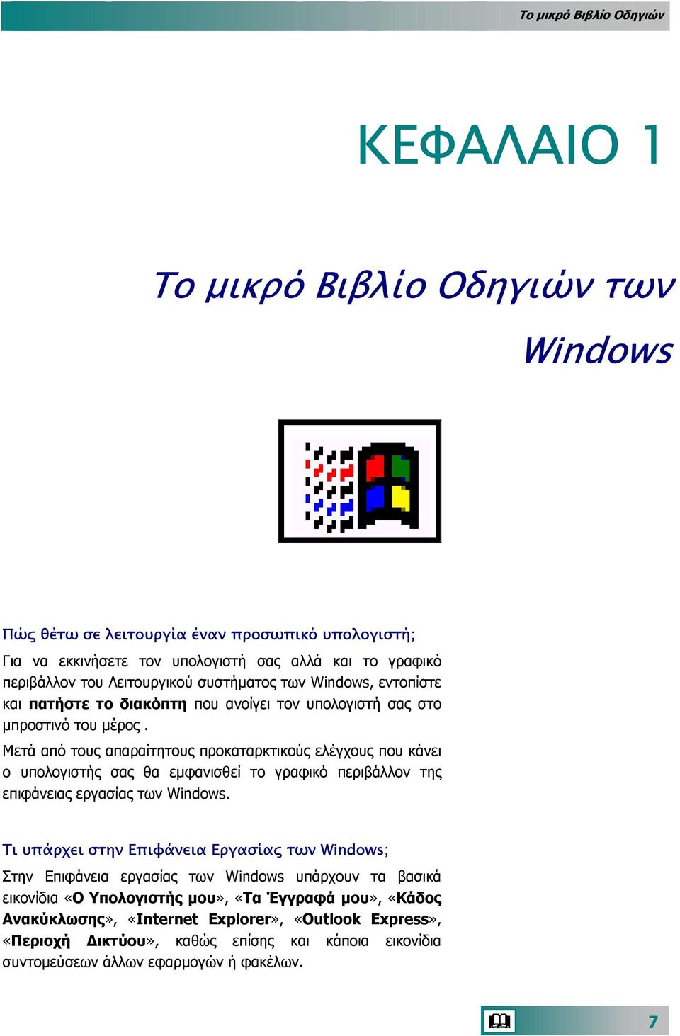 Μετά από τους απαραίτητους προκαταρκτικούς ελέγχους που κάνει ο υπολογιστής σας θα εµφανισθεί το γραφικό περιβάλλον της επιφάνειας εργασίας των Windows.