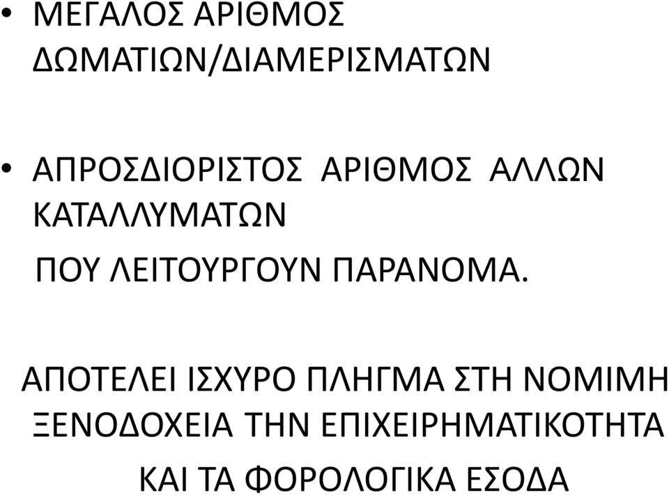 ΛΕΙΤΟΥΡΓΟΥΝ ΠΑΡΑΝΟΜΑ.