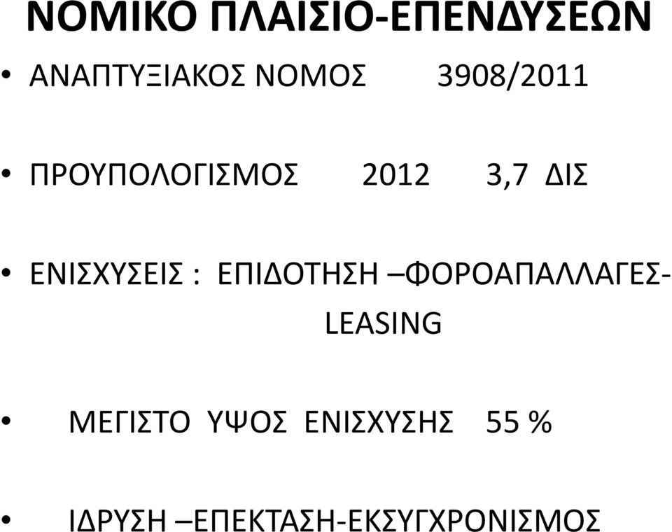 ΕΝΙΣΧΥΣΕΙΣ : ΕΠΙΔΟΤΗΣΗ ΦΟΡΟΑΠΑΛΛΑΓΕΣ- LEASING