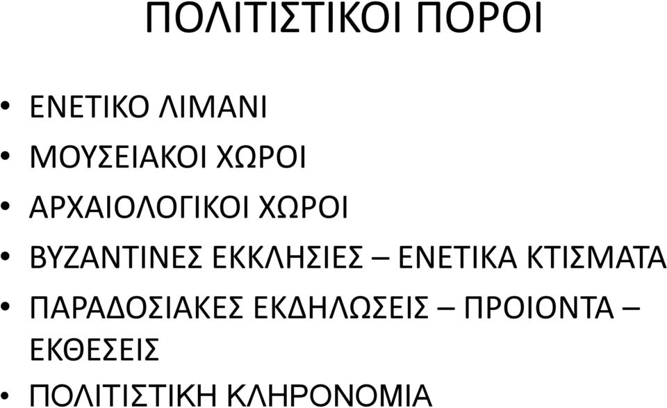 ΒΥΖΑΝΤΙΝΕΣ ΕΚΚΛΗΣΙΕΣ ΕΝΕΤΙΚΑ ΚΤΙΣΜΑΤΑ