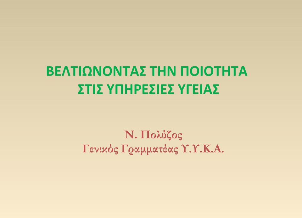 ΥΠΗΡΕΣΙΕΣ ΥΓΕΙΑΣ Ν.