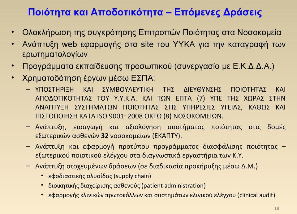 ) Χρηματοδότηση έργων μέσω ΕΣΠΑ: ΥΠΟΣΤΗΡΙΞΗ ΚΑΙ ΣΥΜΒΟΥΛΕΥΤΙΚΗ ΤΗΣ ΔΙΕΥΘΥΝΣΗΣ ΠΟΙΟΤΗΤΑΣ ΚΑΙ ΑΠΟΔΟΤΙΚΟΤΗΤΑΣ ΤΟΥ Υ.Υ.Κ.Α. ΚΑΙ ΤΩΝ ΕΠΤΑ (7) ΥΠΕ ΤΗΣ ΧΩΡΑΣ ΣΤΗΝ ΑΝΑΠΤΥΞΗ ΣΥΣΤΗΜΑΤΩΝ ΠΟΙΟΤΗΤΑΣ ΣΤΙΣ ΥΠΗΡΕΣΙΕΣ ΥΓΕΙΑΣ, ΚΑΘΩΣ ΚΑΙ ΠΙΣΤΟΠΟΙΗΣΗ ΚΑΤΑ ISO 9001: 2008 ΟΚΤΩ (8) ΝΟΣΟΚΟΜΕΙΩΝ.