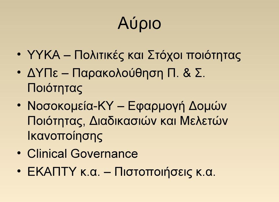 Ποιότητας Νοσοκομεία-ΚΥ Εφαρμογή Δομών Ποιότητας,