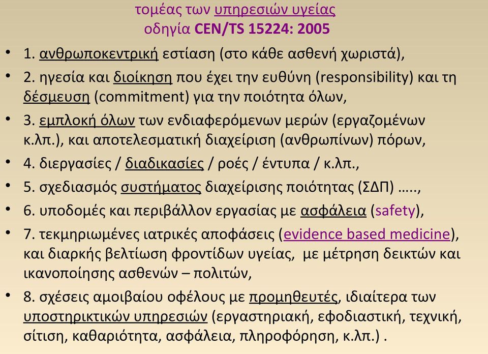 ), και αποτελεσματική διαχείριση (ανθρωπίνων) πόρων, 4. διεργασίες / διαδικασίες / ροές / έντυπα / κ.λπ., 5. σχεδιασμός συστήματος διαχείρισης ποιότητας (ΣΔΠ).., 6.