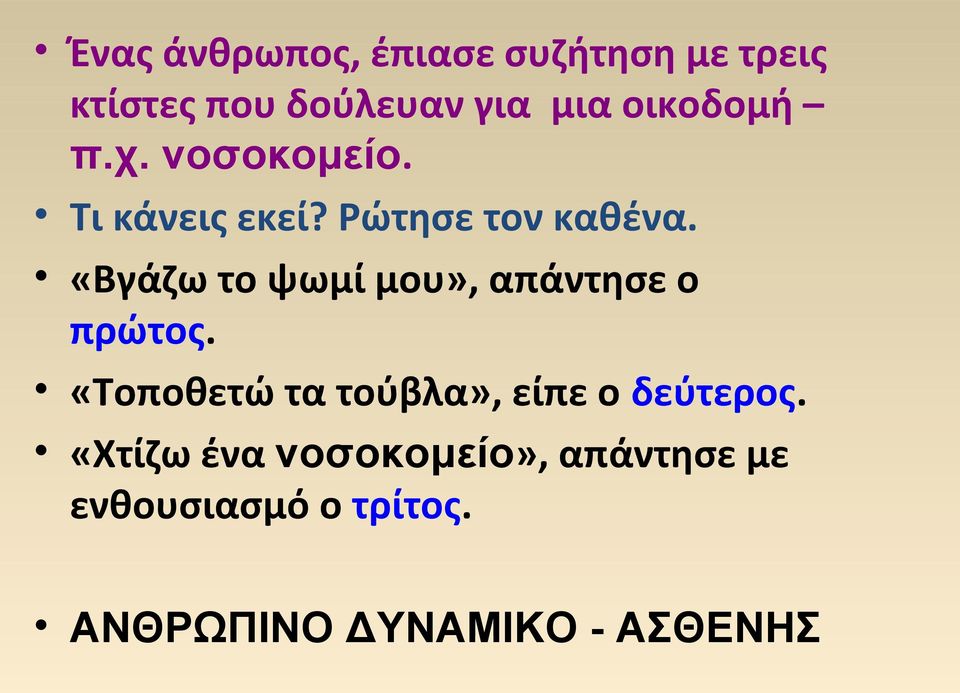 «Βγάζω το ψωμί μου», απάντησε ο πρώτος.