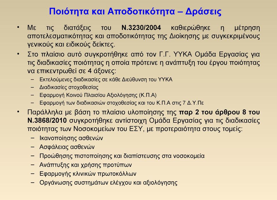 Γ. ΥΥΚΑ Ομάδα Εργασίας για τις διαδικασίες ποιότητας η οποία πρότεινε η ανάπτυξη του έργου ποιότητας να επικεντρωθεί σε 4 άξονες: Εκτελούμενες διαδικασίες σε κάθε Διεύθυνση του ΥΥΚΑ Διαδικασίες