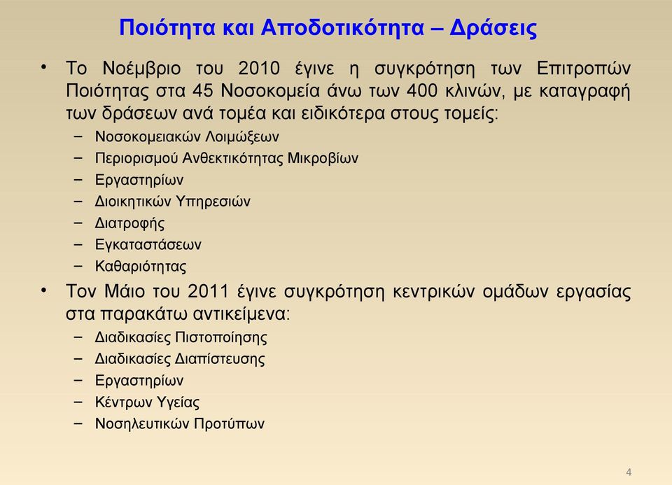 Μικροβίων Εργαστηρίων Διοικητικών Υπηρεσιών Διατροφής Εγκαταστάσεων Καθαριότητας Τον Μάιο του 2011 έγινε συγκρότηση κεντρικών