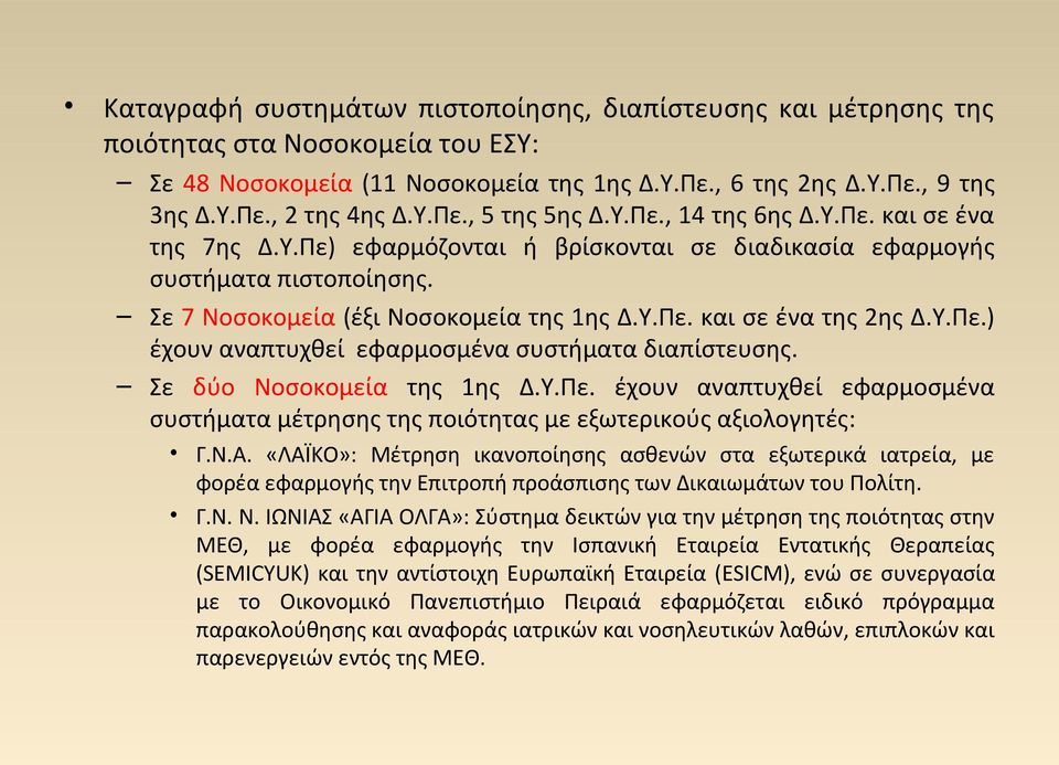 Σε δύο Νοσοκομεία της 1ης Δ.Υ.Πε. έχουν αναπτυχθεί εφαρμοσμένα συστήματα μέτρησης της ποιότητας με εξωτερικούς αξιολογητές: Γ.Ν.Α.