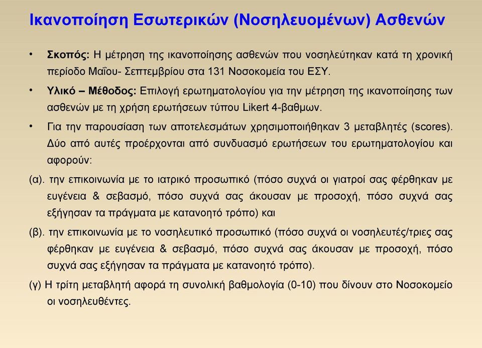 Για την παρουσίαση των αποτελεσμάτων χρησιμοποιήθηκαν 3 μεταβλητές (scores). Δύο από αυτές προέρχονται από συνδυασμό ερωτήσεων του ερωτηματολογίου και αφορούν: (α).