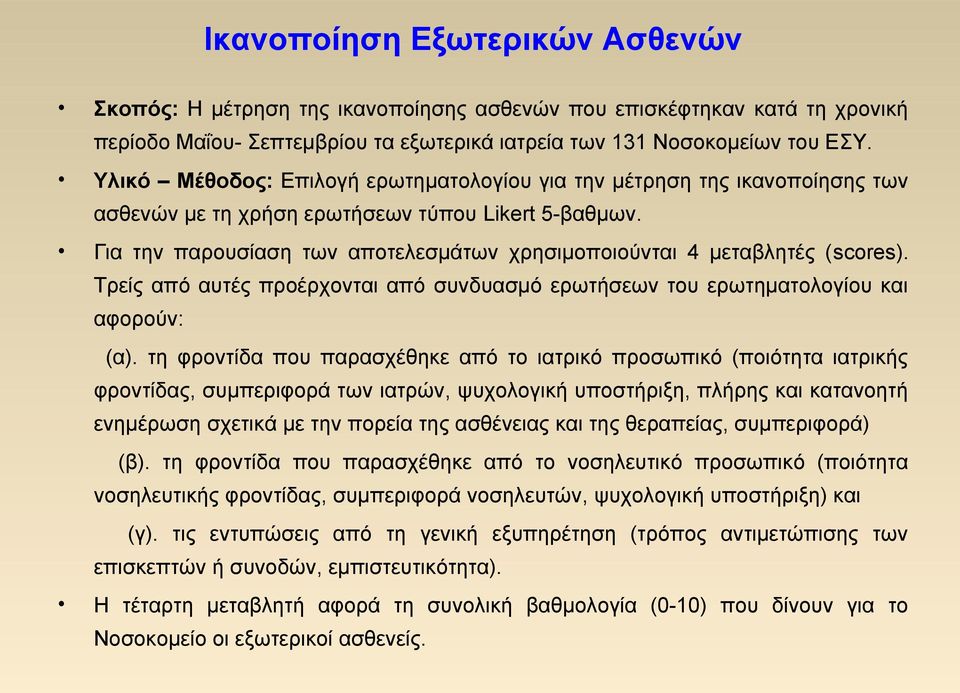 Για την παρουσίαση των αποτελεσμάτων χρησιμοποιούνται 4 μεταβλητές (scores). Τρείς από αυτές προέρχονται από συνδυασμό ερωτήσεων του ερωτηματολογίου και αφορούν: (α).