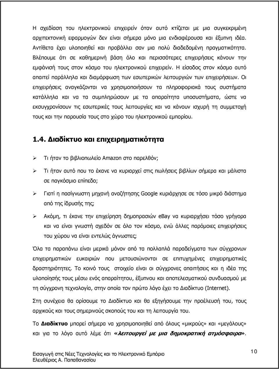 Βλέπουµε ότι σε καθηµερινή βάση όλο και περισσότερες επιχειρήσεις κάνουν την εµφάνισή τους στον κόσµο του ηλεκτρονικού επιχειρείν.