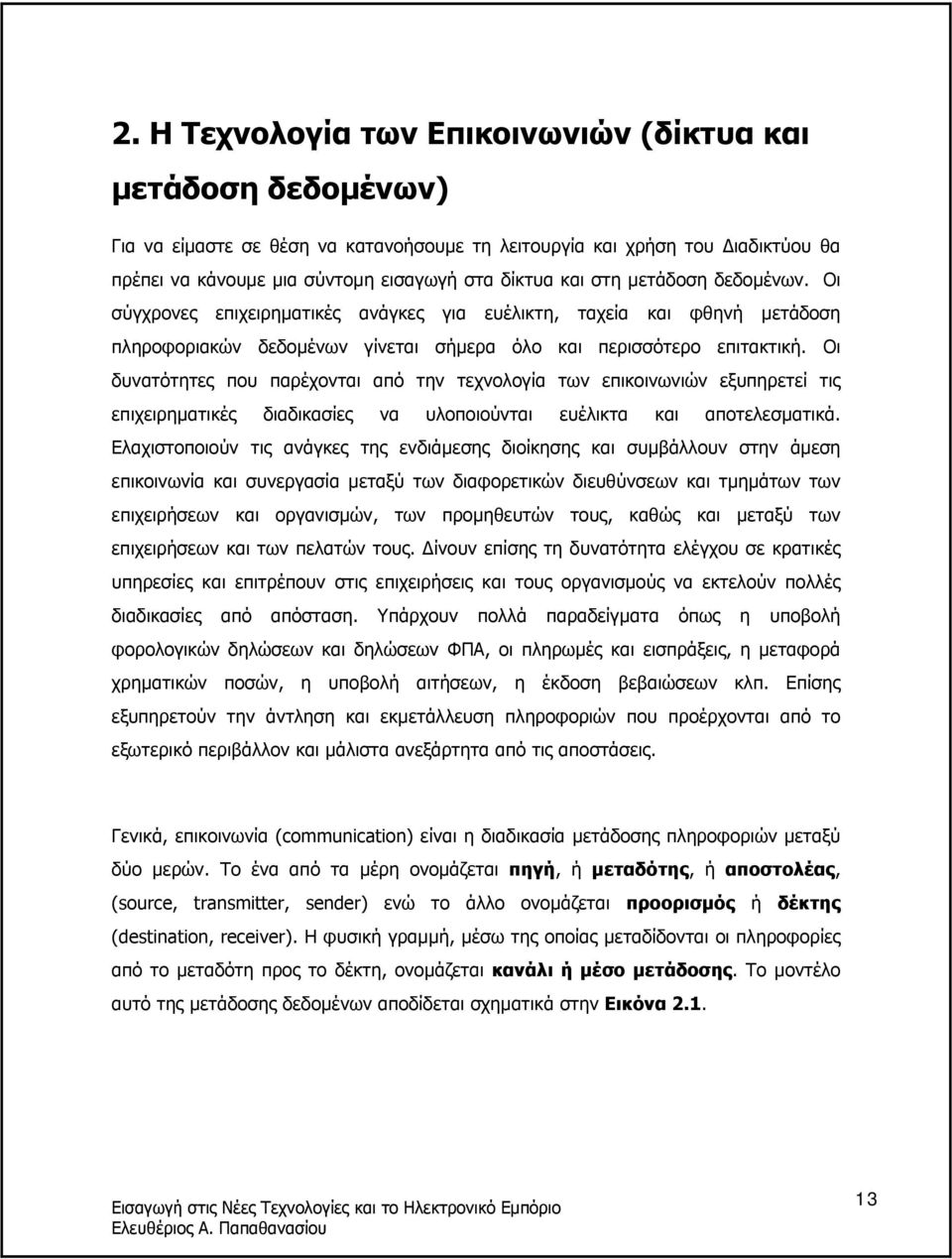 Οι δυνατότητες που παρέχονται από την τεχνολογία των επικοινωνιών εξυπηρετεί τις επιχειρηµατικές διαδικασίες να υλοποιούνται ευέλικτα και αποτελεσµατικά.