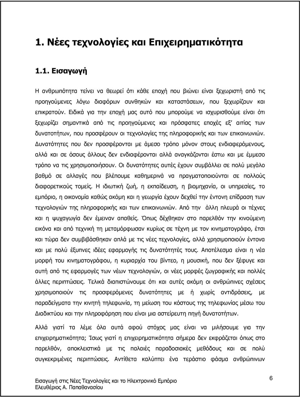 πληροφορικής και των επικοινωνιών.