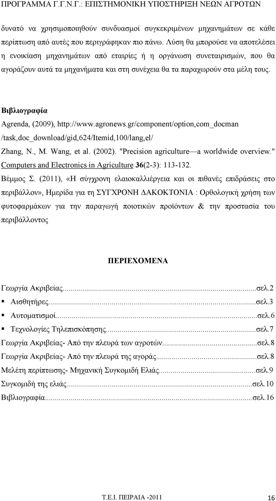 Βιβλιογραφία Agrenda, (2009), http://www.agronews.gr/component/option,com_docman /task,doc_download/gid,624/itemid,100/lang,el/ Zhang, N., M. Wang, et al. (2002).