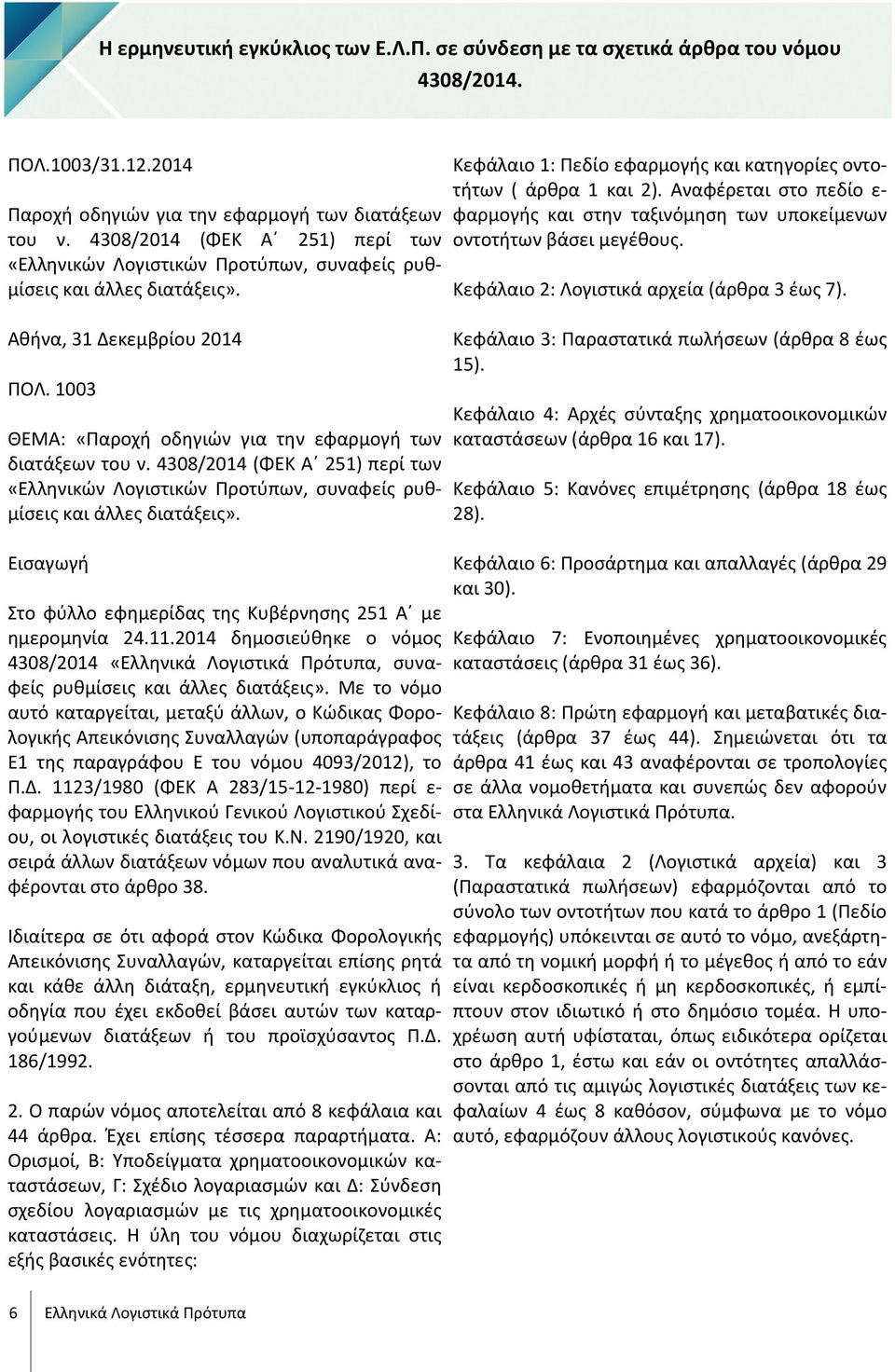 4308/2014 (ΦΕΚ Α 251) περί των «Ελληνικών Λογιστικών Προτύπων, συναφείς ρυθμίσεις και άλλες διατάξεις». Εισαγωγή Στο φύλλο εφημερίδας της Κυβέρνησης 251 Α με ημερομηνία 24.11.