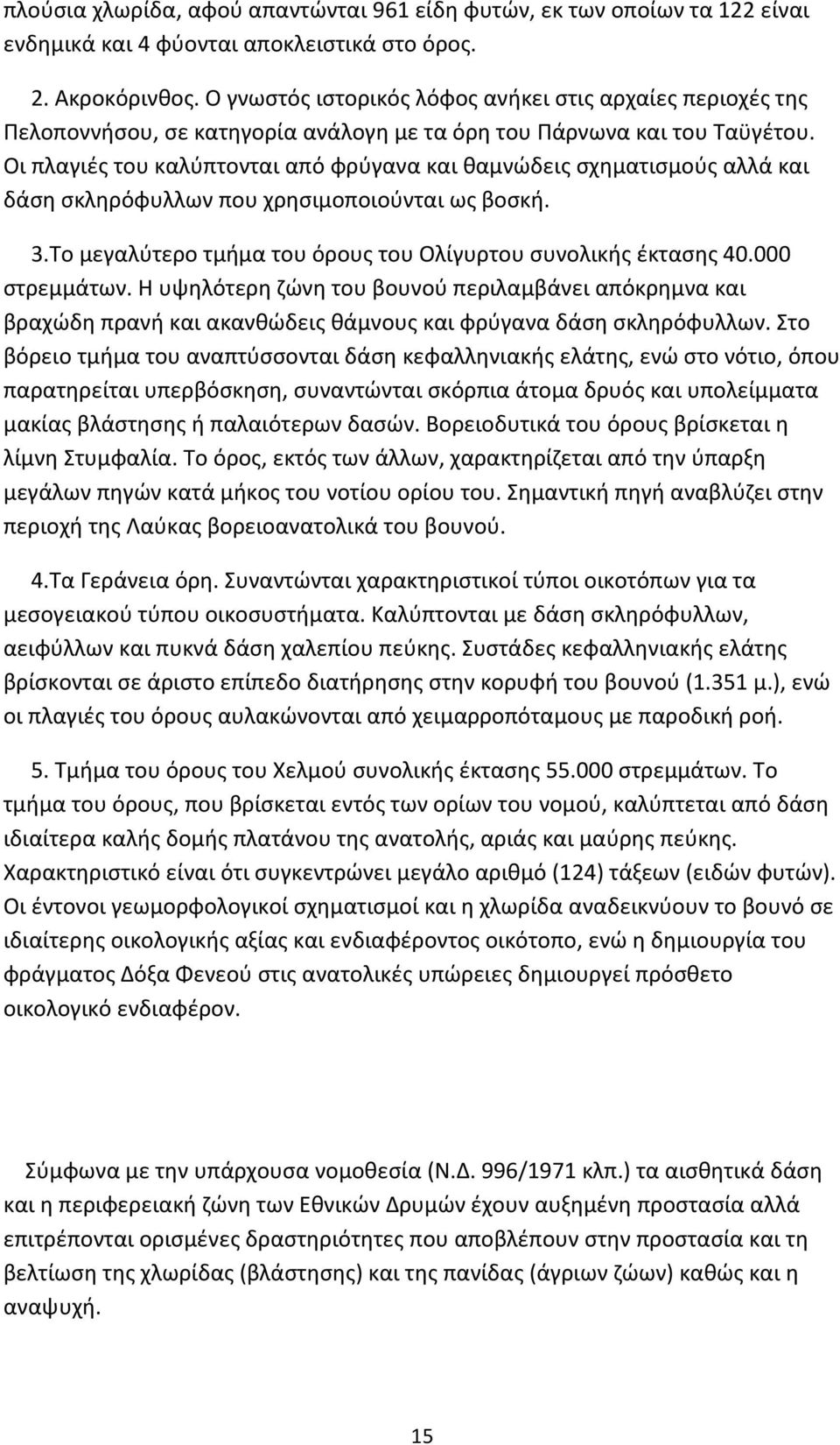 Οι πλαγιές του καλύπτονται από φρύγανα και θαμνώδεις σχηματισμούς αλλά και δάση σκληρόφυλλων που χρησιμοποιούνται ως βοσκή. 3.Το μεγαλύτερο τμήμα του όρους του Ολίγυρτου συνολικής έκτασης 40.