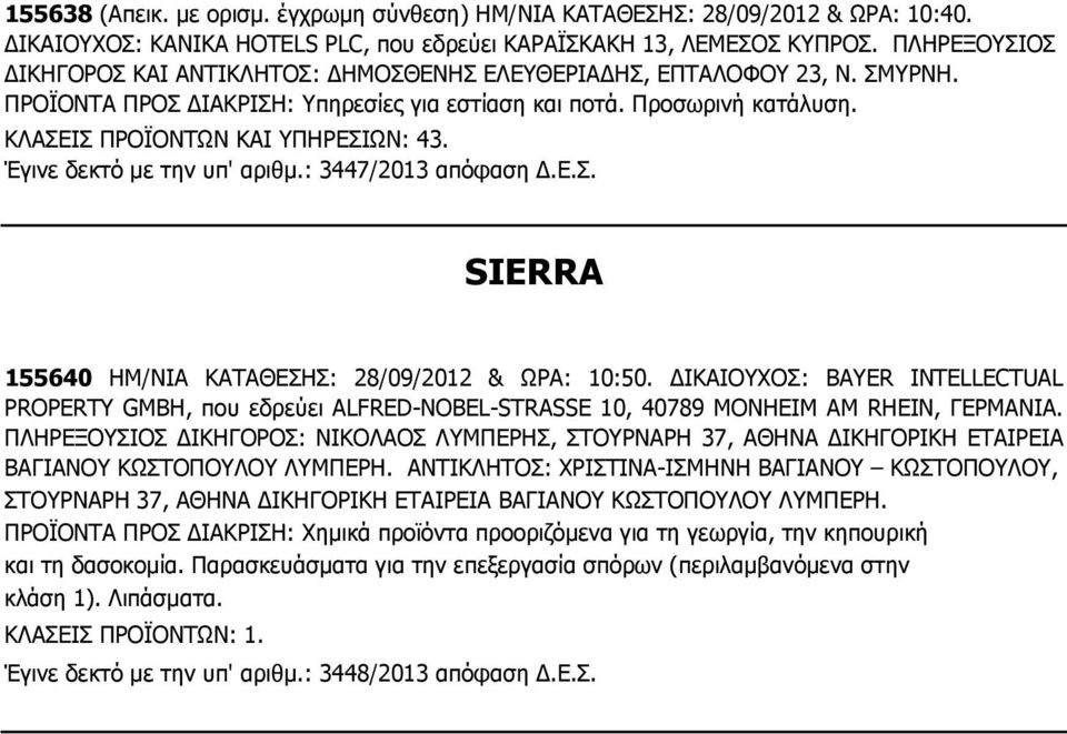 ΚΛΑΣΕΙΣ ΠΡΟΪΟΝΤΩΝ ΚΑΙ ΥΠΗΡΕΣΙΩΝ: 43. Έγινε δεκτό με την υπ' αριθμ.: 3447/2013 απόφαση Δ.Ε.Σ. SIERRA 155640 ΗΜ/ΝΙΑ ΚΑΤΑΘΕΣΗΣ: 28/09/2012 & ΩΡΑ: 10:50.