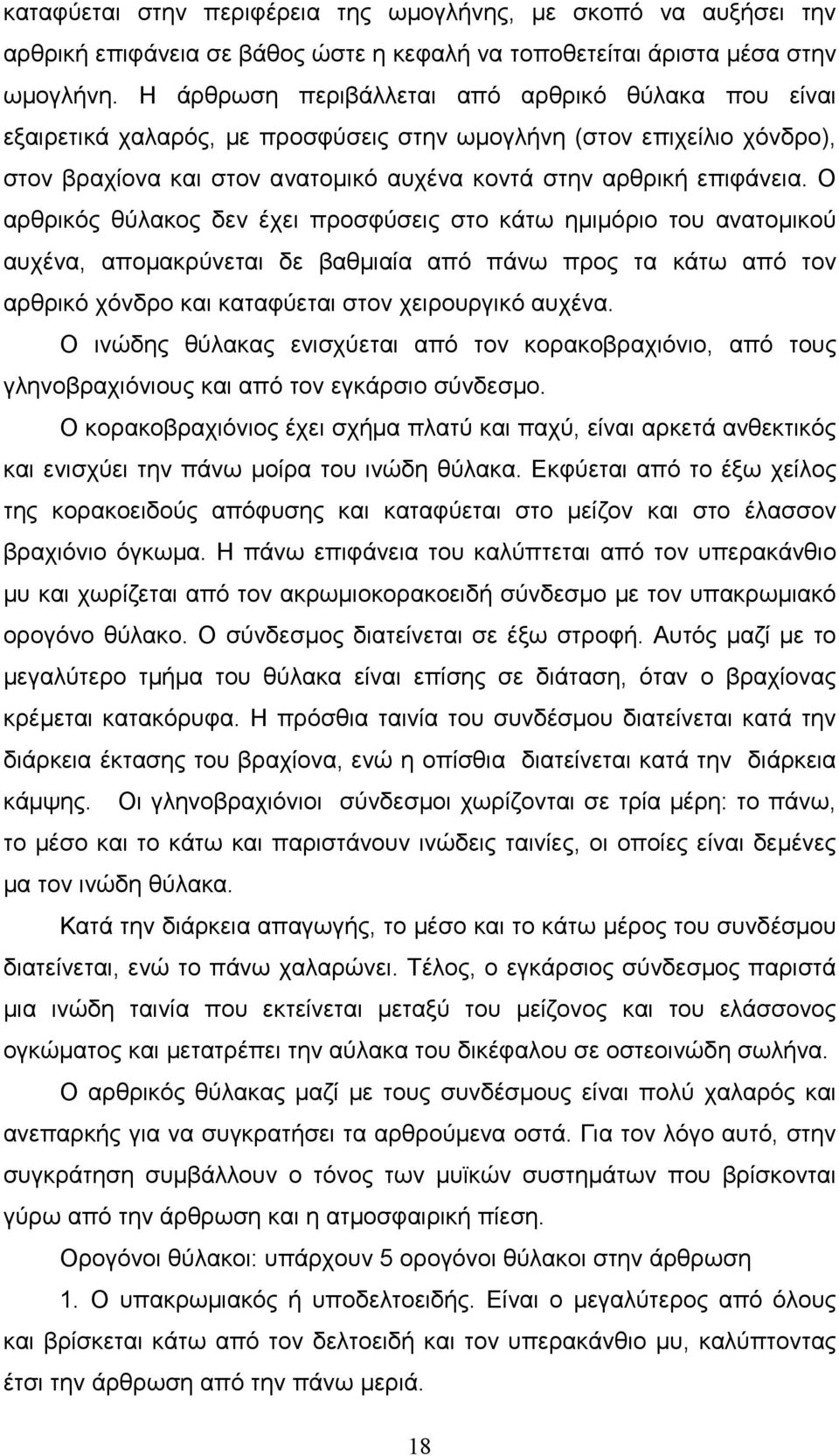 Ο αρθρικός θύλακος δεν έχει προσφύσεις στο κάτω ηµιµόριο του ανατοµικού αυχένα, αποµακρύνεται δε βαθµιαία από πάνω προς τα κάτω από τον αρθρικό χόνδρο και καταφύεται στον χειρουργικό αυχένα.