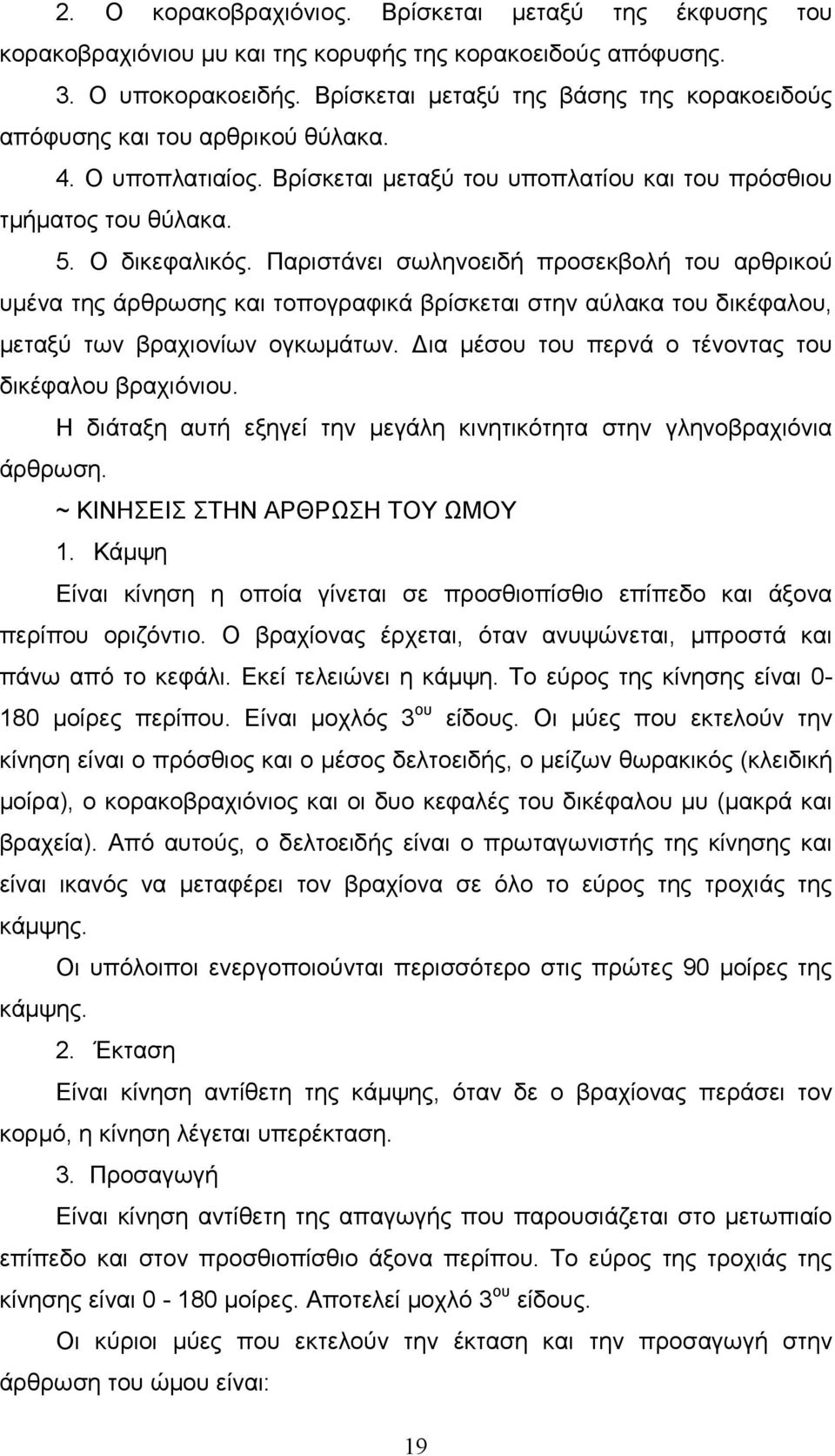 Παριστάνει σωληνοειδή προσεκβολή του αρθρικού υµένα της άρθρωσης και τοπογραφικά βρίσκεται στην αύλακα του δικέφαλου, µεταξύ των βραχιονίων ογκωµάτων.