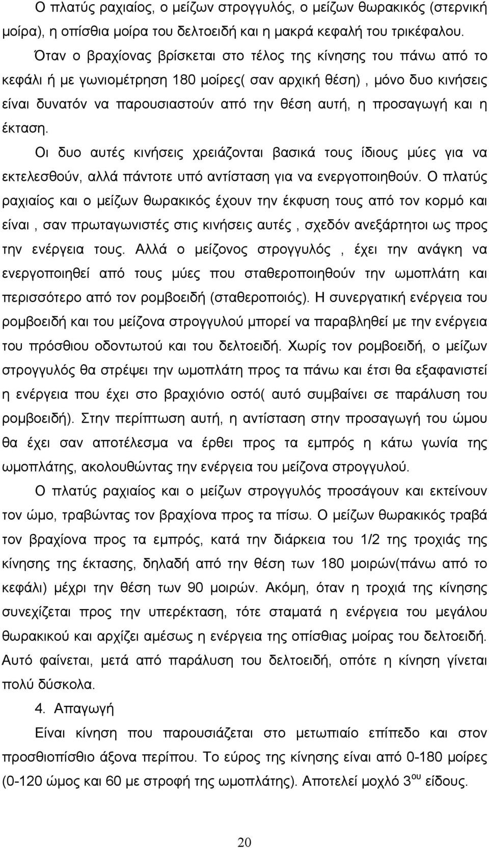 και η έκταση. Οι δυο αυτές κινήσεις χρειάζονται βασικά τους ίδιους µύες για να εκτελεσθούν, αλλά πάντοτε υπό αντίσταση για να ενεργοποιηθούν.