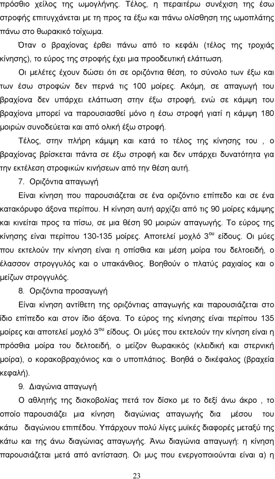 Οι µελέτες έχουν δώσει ότι σε οριζόντια θέση, το σύνολο των έξω και των έσω στροφών δεν περνά τις 100 µοίρες.