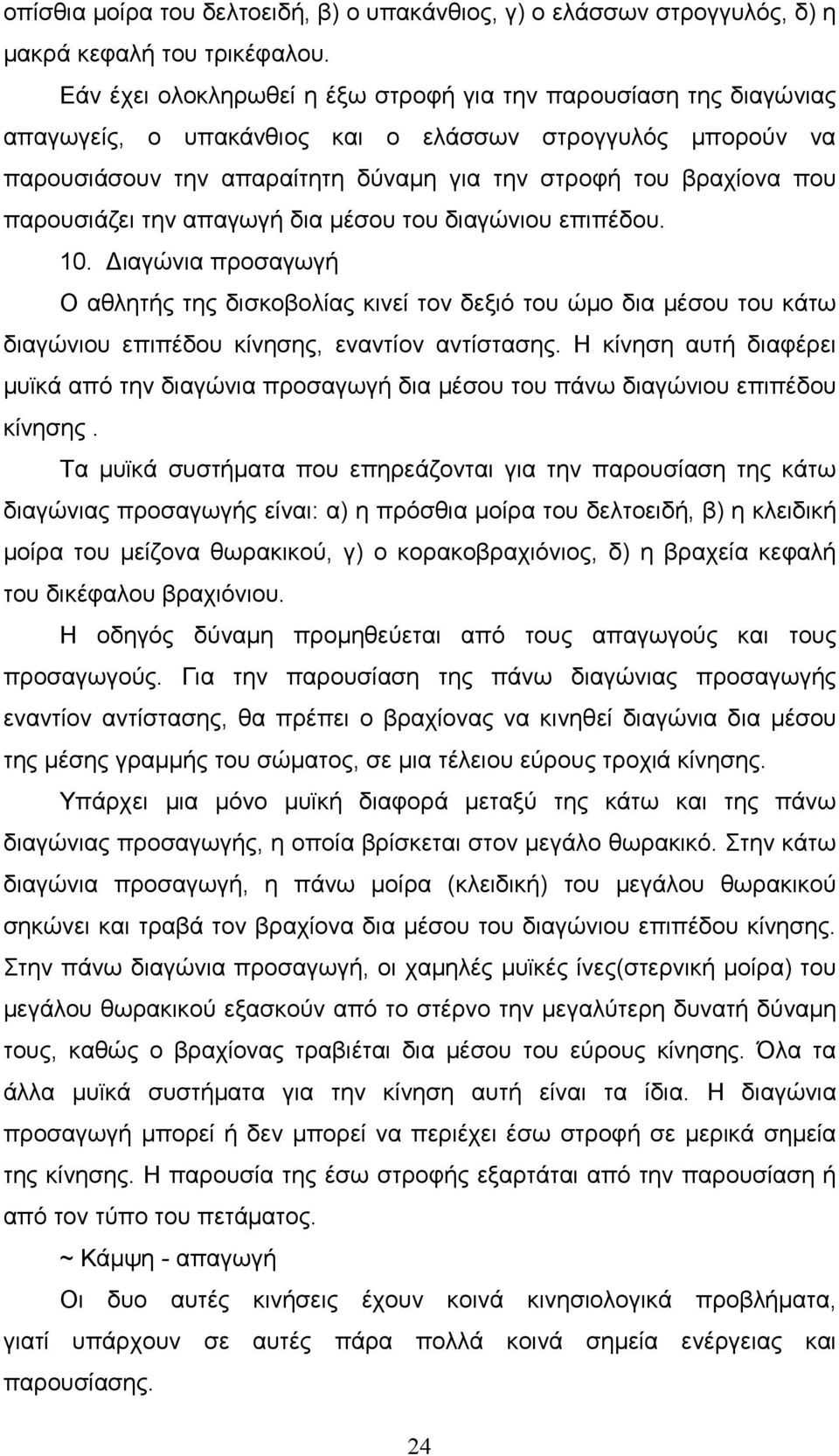 παρουσιάζει την απαγωγή δια µέσου του διαγώνιου επιπέδου. 10. ιαγώνια προσαγωγή Ο αθλητής της δισκοβολίας κινεί τον δεξιό του ώµο δια µέσου του κάτω διαγώνιου επιπέδου κίνησης, εναντίον αντίστασης.