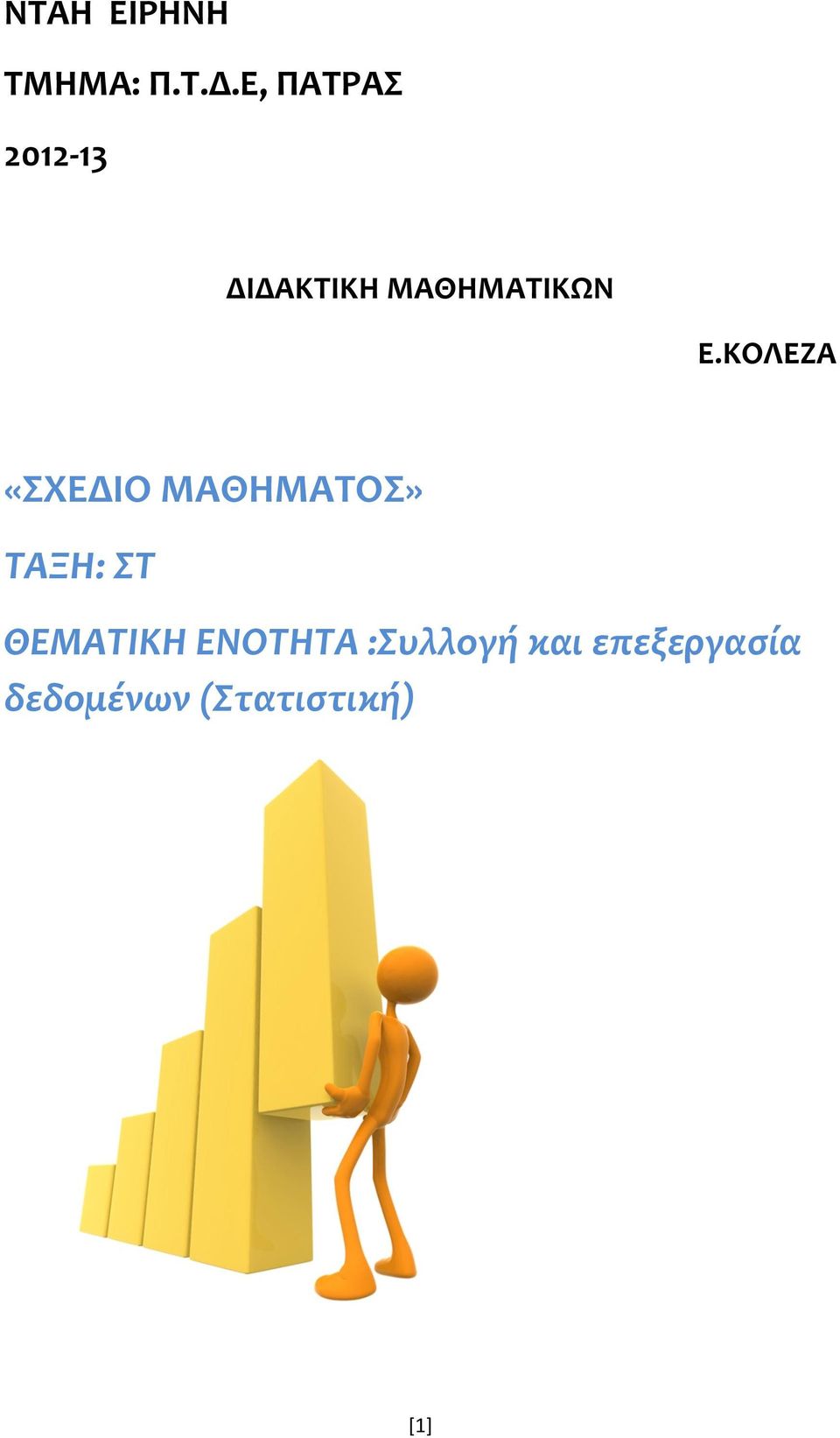 ΚΟΛΕΖΑ «ΣΧΕΔΙΟ ΜΑΘΗΜΑΤΟΣ» ΤΑΞΗ: ΣΤ