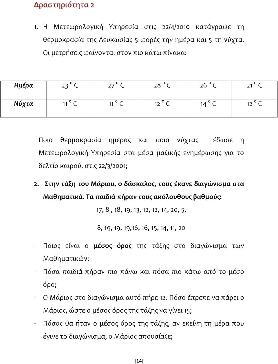 στα μέσα μαζικής ενημέρωσης για το δελτίο καιρού, στις 22/3/2001; 2. Στην τάξη του Μάριου, ο δάσκαλος, τους έκανε διαγώνισμα στα Μαθηματικά.