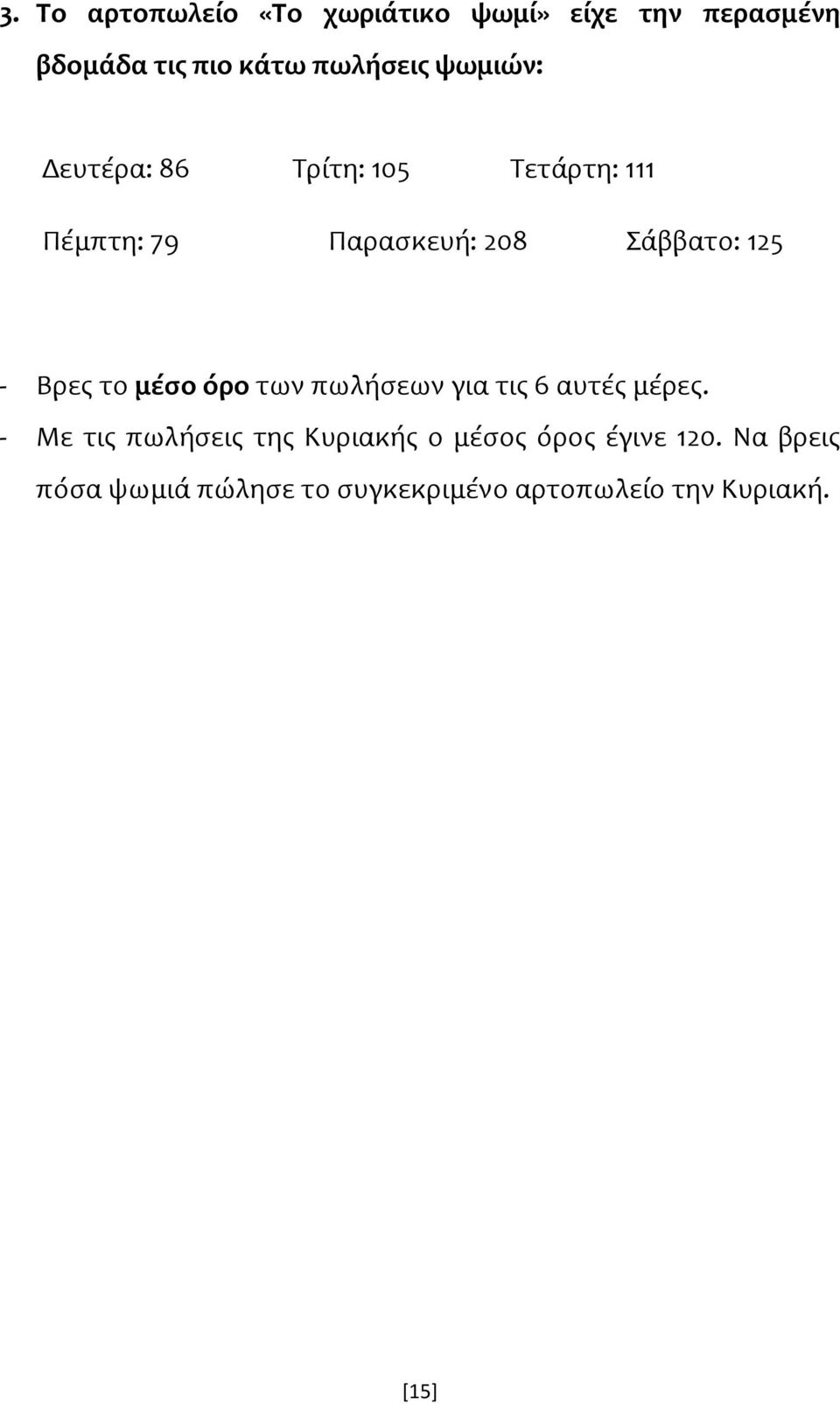 Βρες το μέσο όρο των πωλήσεων για τις 6 αυτές μέρες.