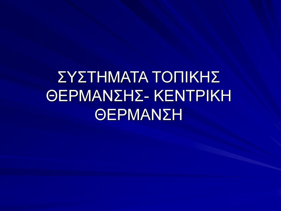 ΘΕΡΜΑΝΣΗΣ-