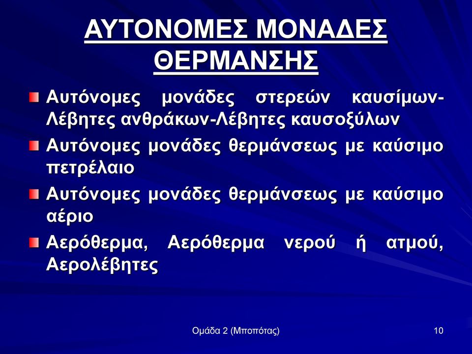 με καύσιμο πετρέλαιο Αυτόνομες μονάδες θερμάνσεως με καύσιμο αέριο