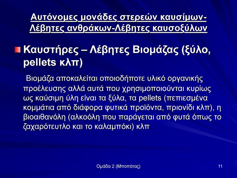 κυρίως ως καύσιμη ύλη είναι τα ξύλα, τα pellets (πεπιεσμένα κομμάτια από διάφορα φυτικά προϊόντα, πριονίδι