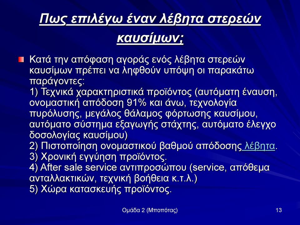 αυτόματο σύστημα εξαγωγής στάχτης, αυτόματο έλεγχο δοσολογίας καυσίμου) 2) Πιστοποίηση ονομαστικού βαθμού απόδοσης λέβητα.