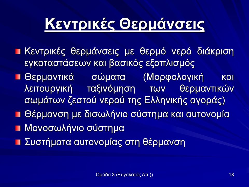 θερμαντικών σωμάτων ζεστού νερού της Ελληνικής αγοράς) Θέρμανση με δισωλήνιο σύστημα