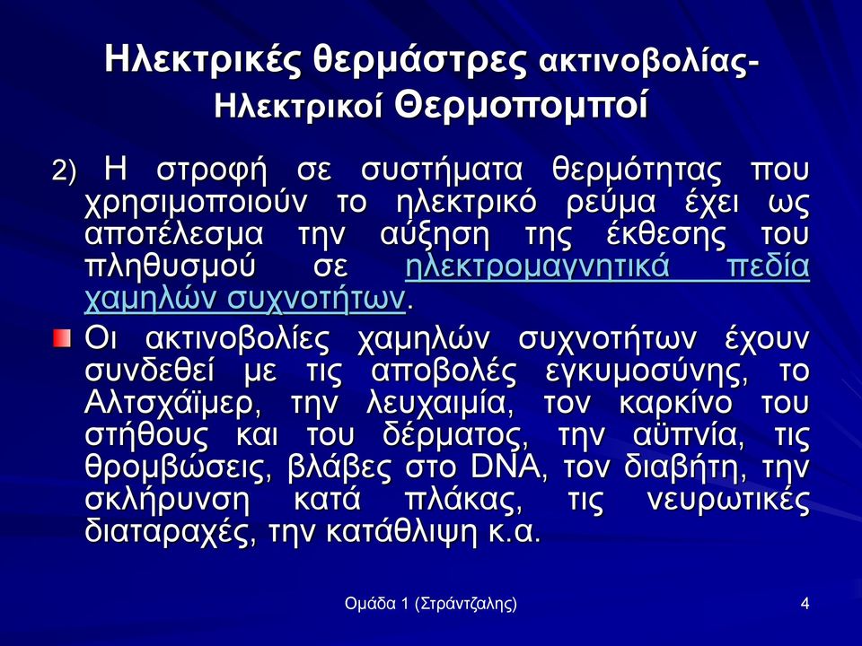 Οι ακτινοβολίες χαμηλών συχνοτήτων έχουν συνδεθεί με τις αποβολές εγκυμοσύνης, το Αλτσχάϊμερ, την λευχαιμία, τον καρκίνο του στήθους