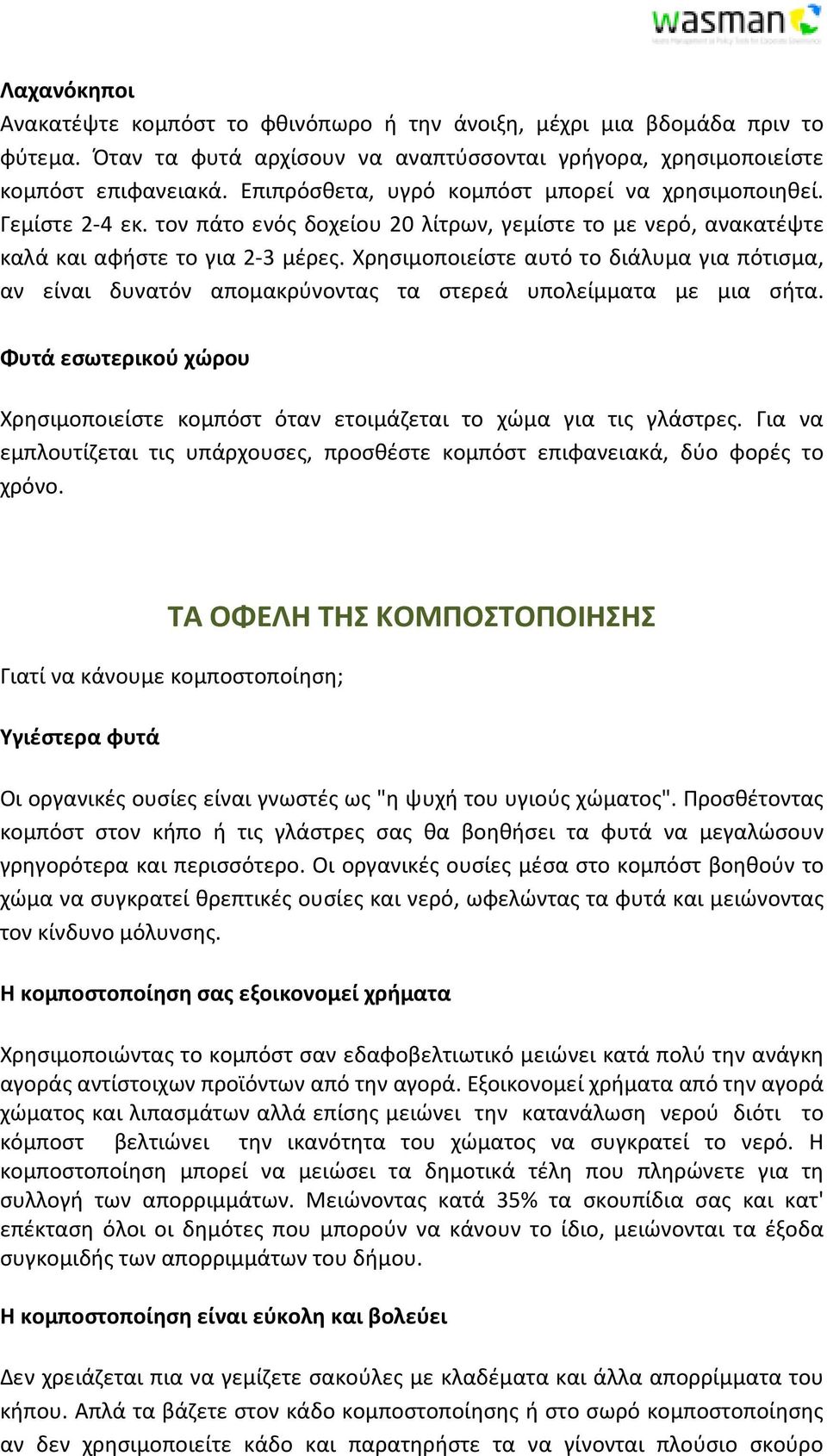 Χρησιμοποιείστε αυτό το διάλυμα για πότισμα, αν είναι δυνατόν απομακρύνοντας τα στερεά υπολείμματα με μια σήτα. Φυτά εσωτερικού χώρου Χρησιμοποιείστε κομπόστ όταν ετοιμάζεται το χώμα για τις γλάστρες.