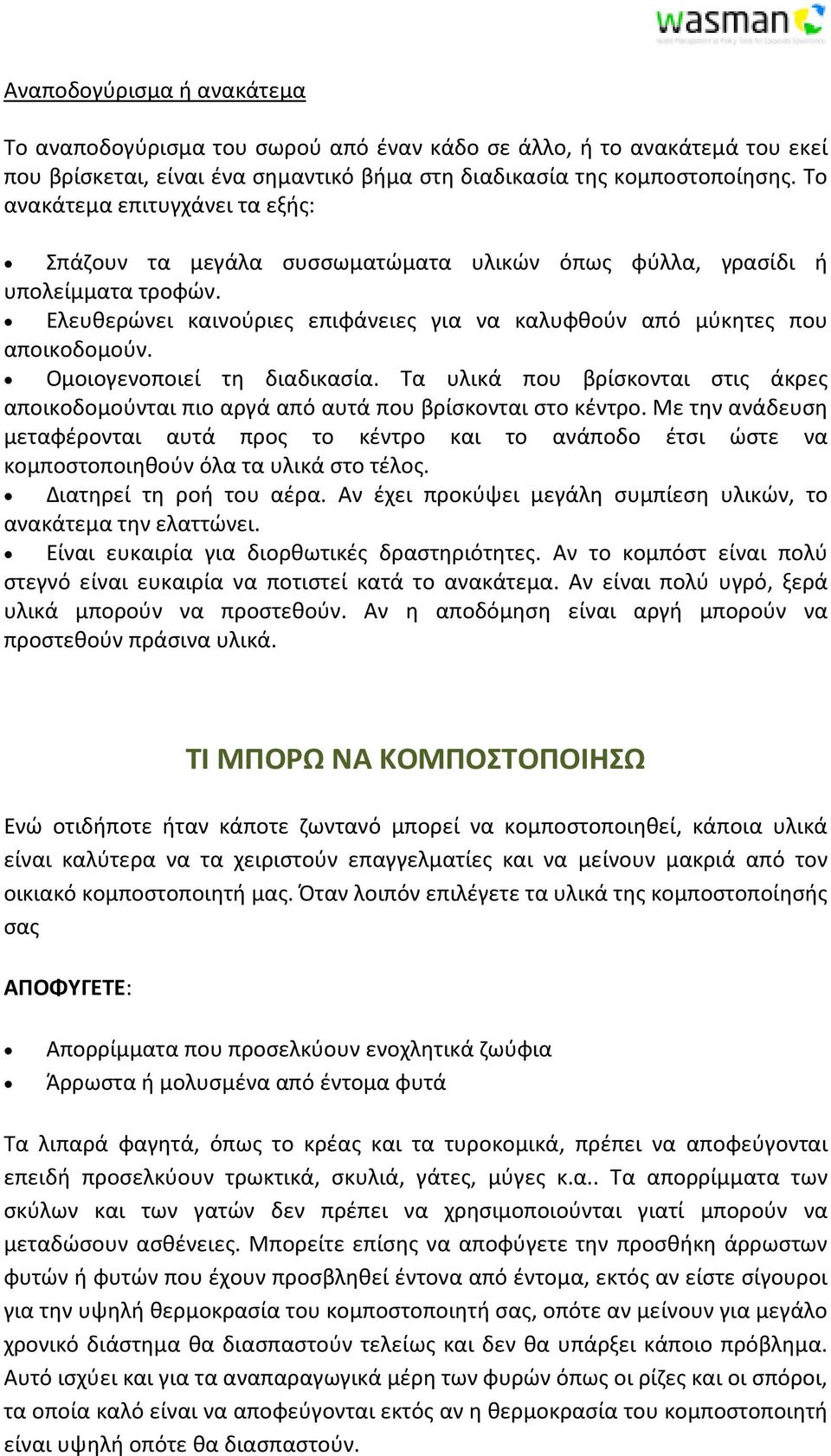 Ομοιογενοποιεί τη διαδικασία. Τα υλικά που βρίσκονται στις άκρες αποικοδομούνται πιο αργά από αυτά που βρίσκονται στο κέντρο.