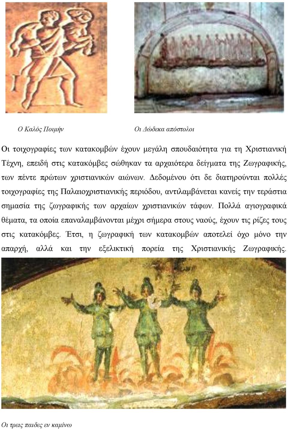 Δεδομένου ότι δε διατηρούνται πολλές τοιχογραφίες της Παλαιοχριστιανικής περιόδου, αντιλαμβάνεται κανείς την τεράστια σημασία της ζωγραφικής των αρχαίων χριστιανικών