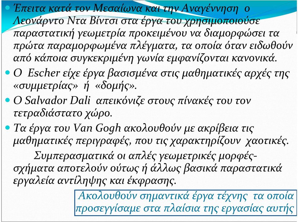 Ο Salvador Dali απεικόνιζε στους πίνακές του τον τετραδιάστατο χώρο. Τα έργα του Van Gogh ακολουθούν με ακρίβεια τις μαθηματικές περιγραφές, που τις χαρακτηρίζουν χαοτικές.