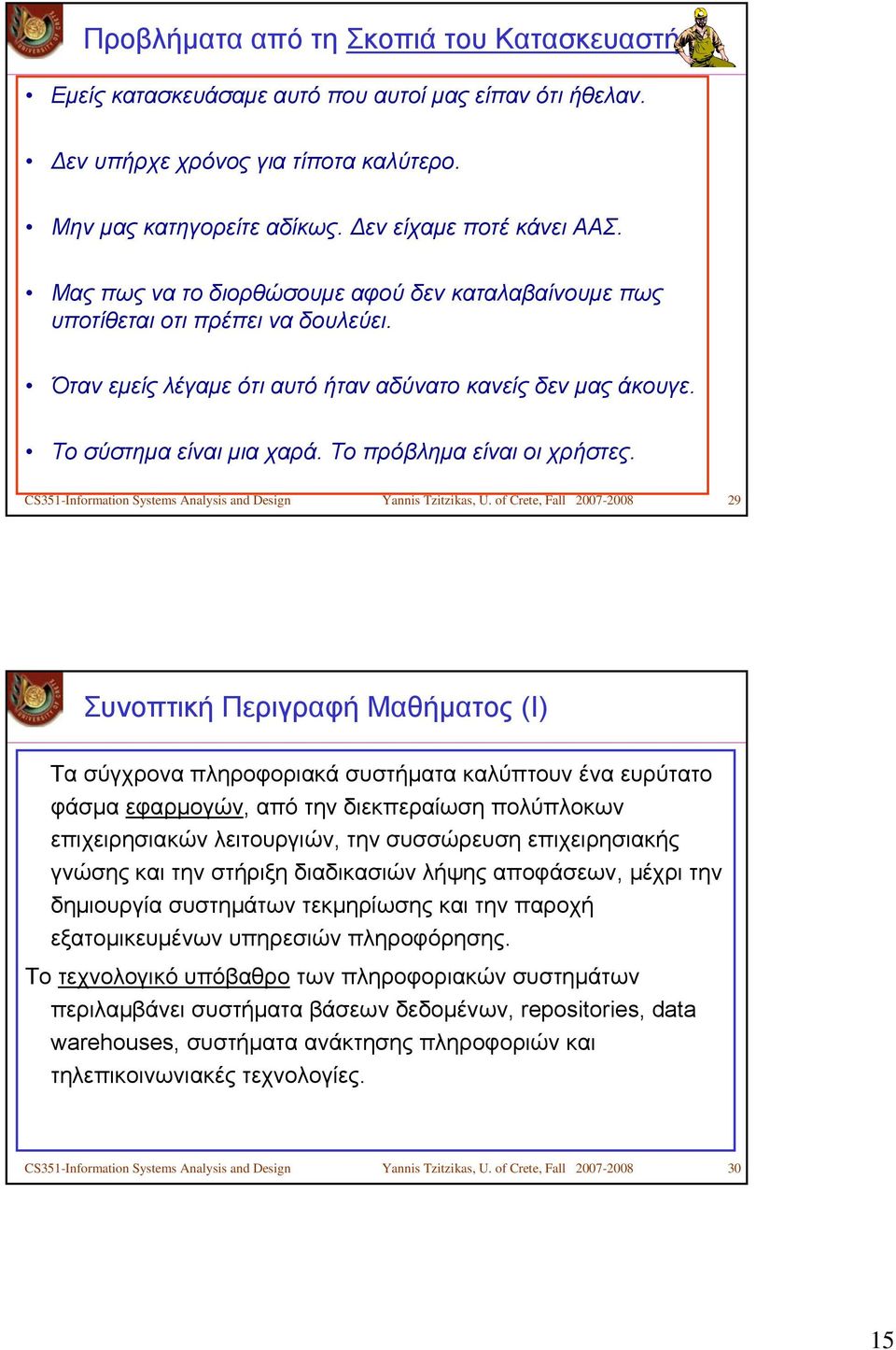 Τοπρόβλημαείναιοιχρήστες. CS351-Information Systems Analysis and Design Yannis Tzitzikas, U.