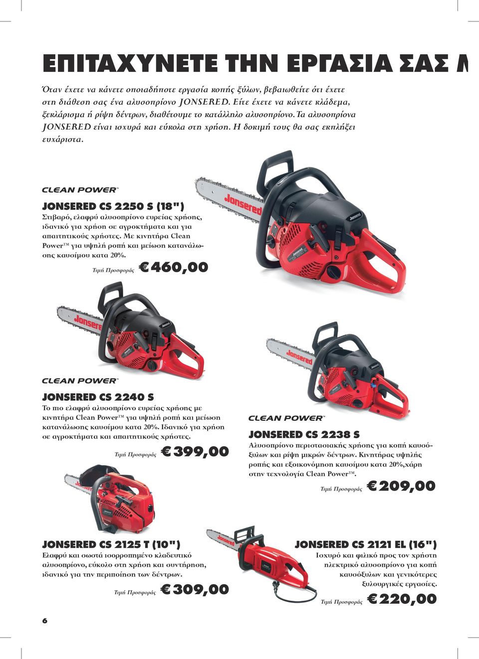 JONSERED CS 2250 S (18") Στιβαρό, ελαφρύ αλυσοπρίονο ευρείας χρήσης, ιδανικό για χρήση σε αγροκτήματα και για απαιτητικούς χρήστες.