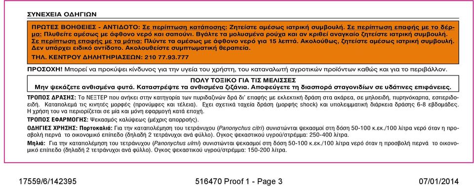 Δεν υπάρχει ειδικό αντίδοτο. Ακολουθείστε συμπτωματική θεραπεία. ΤΗΛ. ΚΕΝΤΡΟΥ ΔΗΛΗΤΗΡΙΑΣΕΩΝ: 210 77.93.777 ΠΡΟΣΟΧΗ!