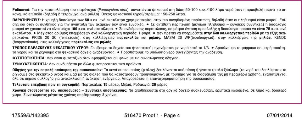 Επίσης και όταν οι συνθήκες για την ανάπτυξη των ακάρεων δεν είναι ευνοϊκές. Σε αντίθετη περίπτωση (μεγάλοι πληθυσμοί ευνοϊκές συνθήκες) η δοσολογία μπορεί αν χρειαστεί να είναι μέχρι 100 κ.εκ.