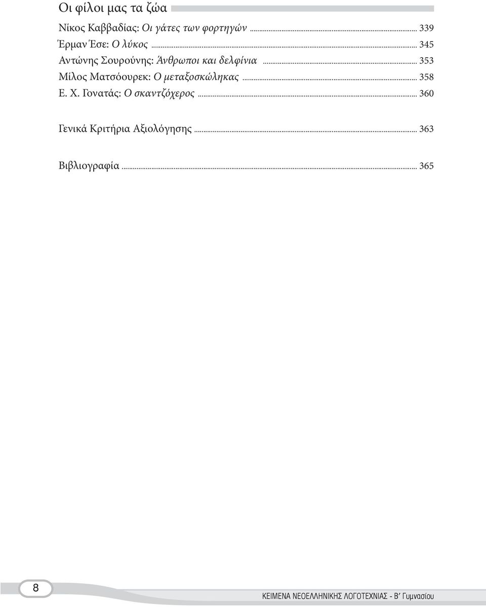 .. 353 Μίλος Ματσόουρεκ: Ο μεταξοσκώληκας... 358 Ε. Χ. Γονατάς: Ο σκαντζόχερος.