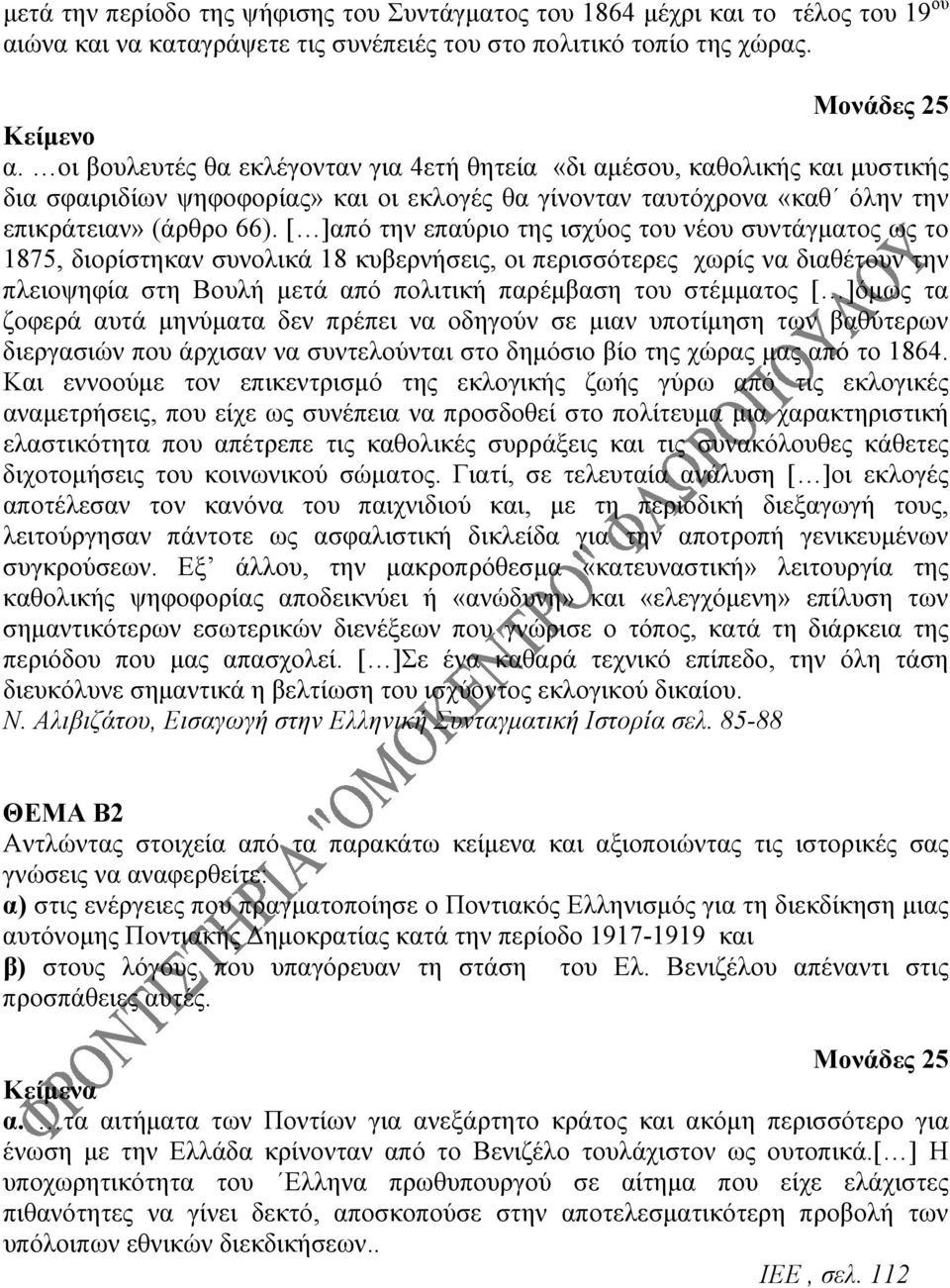 [ ]από την επαύριο της ισχύος του νέου συντάγματος ως το 1875, διορίστηκαν συνολικά 18 κυβερνήσεις, οι περισσότερες χωρίς να διαθέτουν την πλειοψηφία στη Βουλή μετά από πολιτική παρέμβαση του