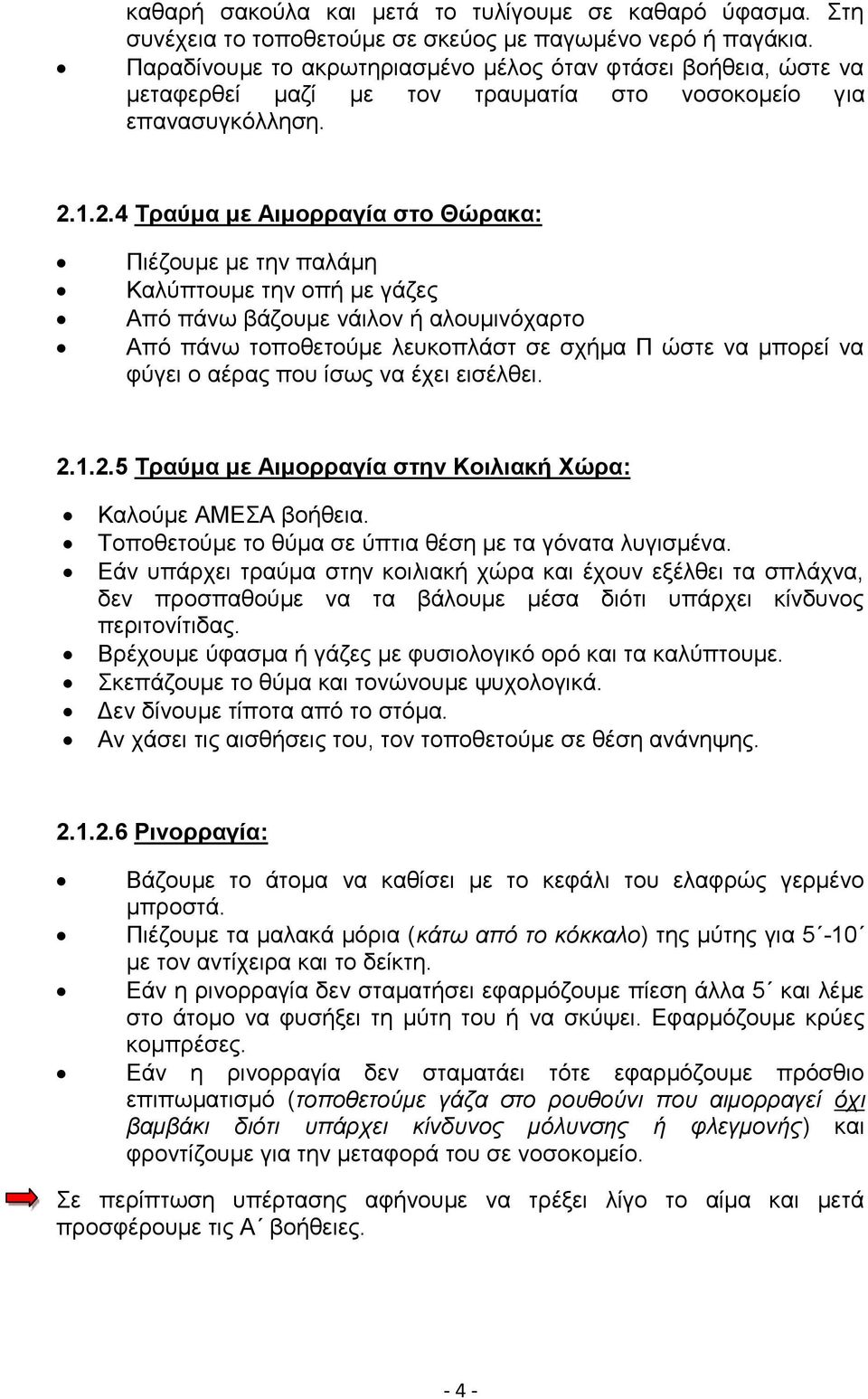1.2.4 Τραύμα με Αιμορραγία στο Θώρακα: Πιέζουμε με την παλάμη Καλύπτουμε την οπή με γάζες Από πάνω βάζουμε νάιλον ή αλουμινόχαρτο Από πάνω τοποθετούμε λευκοπλάστ σε σχήμα Π ώστε να μπορεί να φύγει ο