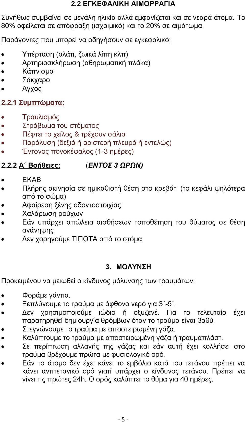 2.1 Συμπτώματα: Τραυλισμός Στράβωμα του στόματος Πέφτει το χείλος & τρέχουν σάλια Παράλυση (δεξιά ή αριστερή πλευρά ή εντελώς) Έντονος πονοκέφαλος (1-3 ημέρες) 2.2.2 Α Βοήθειες: (ΕΝΤΟΣ 3 ΩΡΩΝ) ΕΚΑΒ