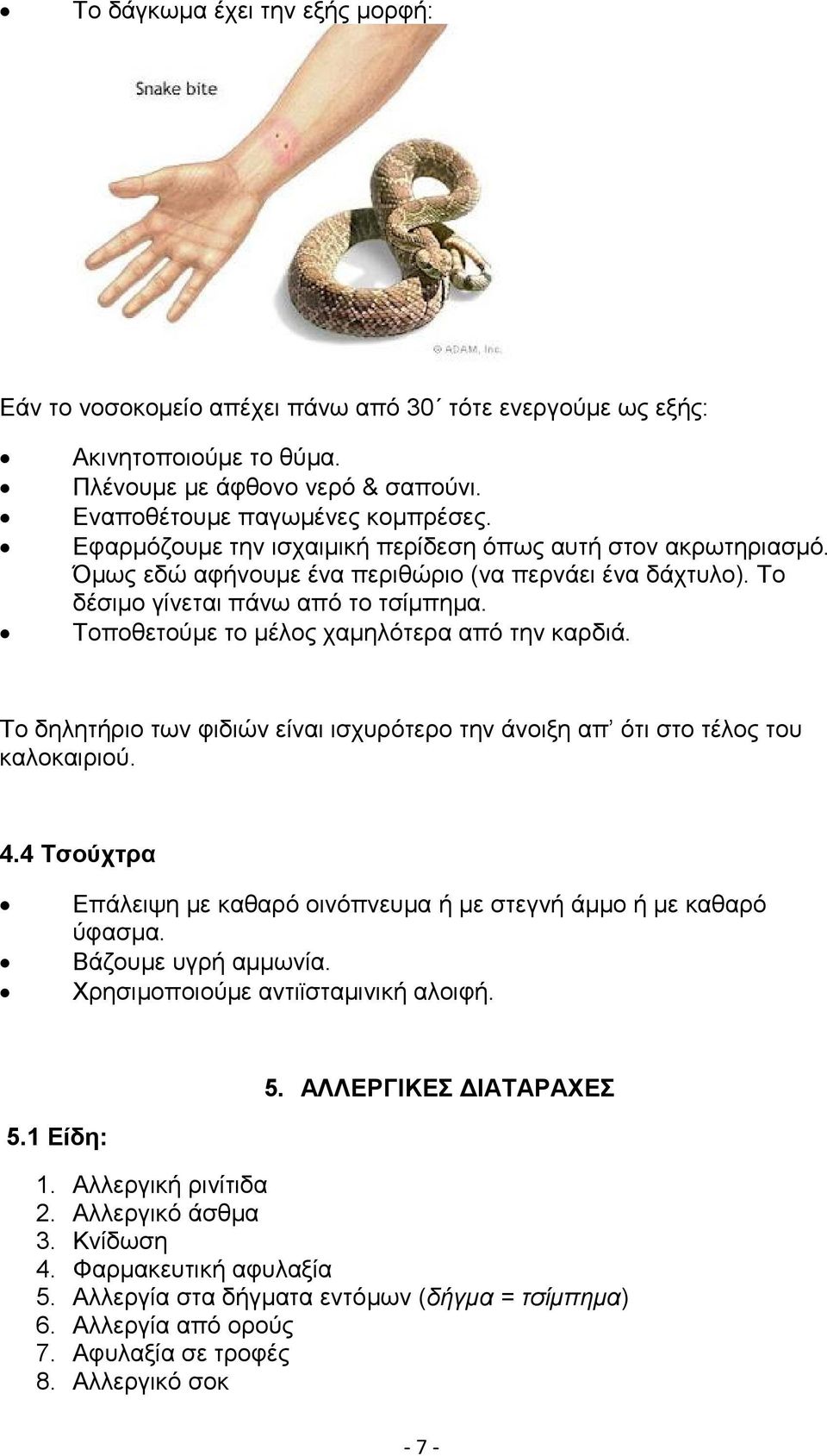 Τοποθετούμε το μέλος χαμηλότερα από την καρδιά. Το δηλητήριο των φιδιών είναι ισχυρότερο την άνοιξη απ ότι στο τέλος του καλοκαιριού. 4.