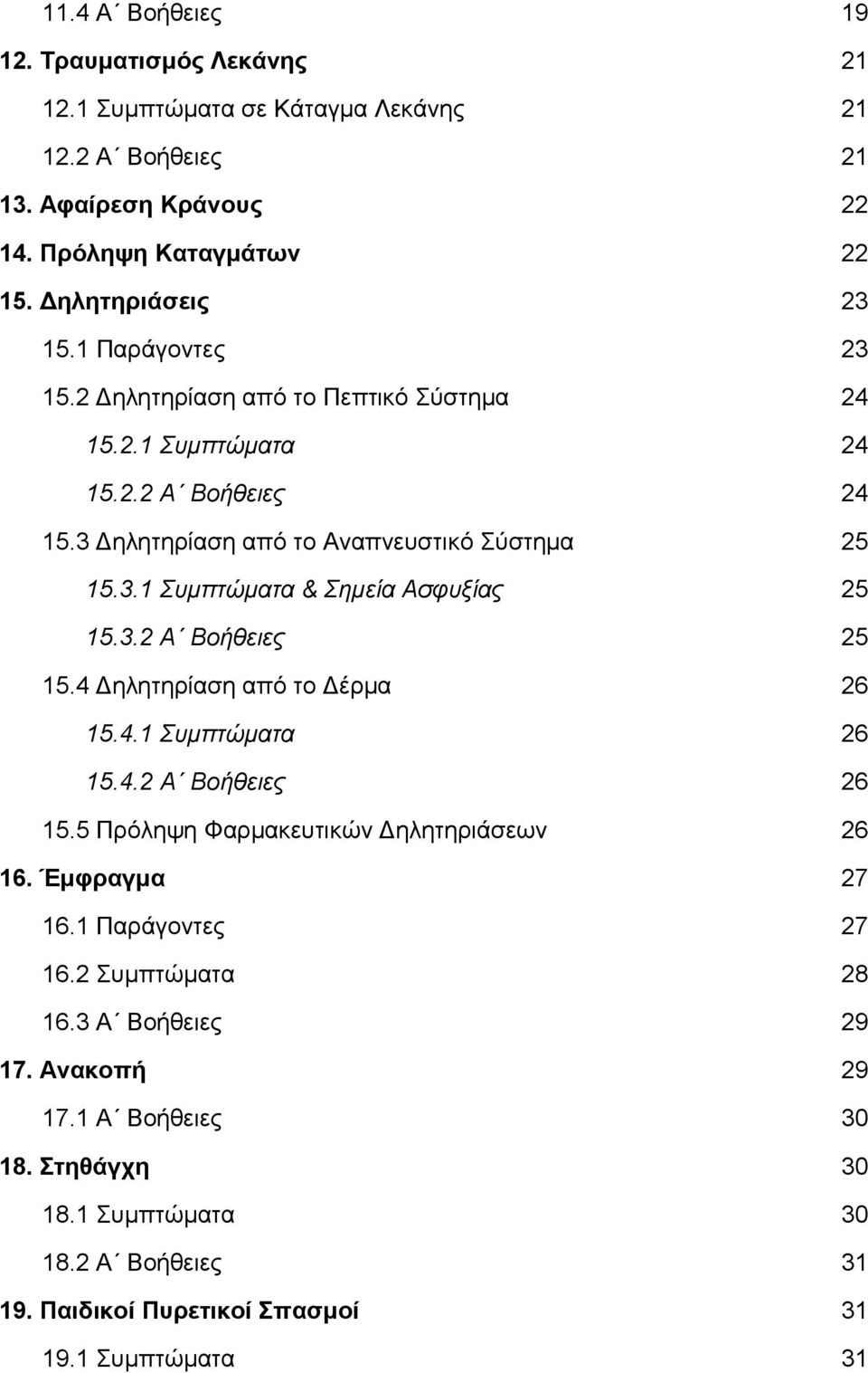 3.2 Α Βοήθειες 25 15.4 Δηλητηρίαση από το Δέρμα 26 15.4.1 Συμπτώματα 26 15.4.2 Α Βοήθειες 26 15.5 Πρόληψη Φαρμακευτικών Δηλητηριάσεων 16. Έμφραγμα 26 27 16.1 Παράγοντες 27 16.