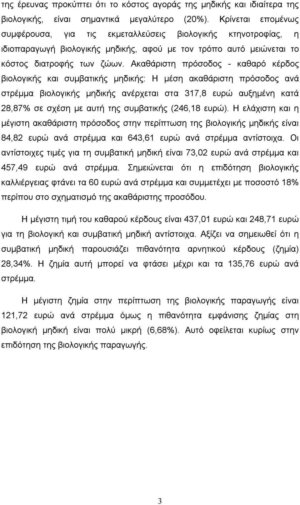 Ακαθάριστη πρόσοδος - καθαρό κέρδος βιολογικής και συμβατικής μηδικής: Η μέση ακαθάριστη πρόσοδος ανά στρέμμα βιολογικής μηδικής ανέρχεται στα 317,8 ευρώ αυξημένη κατά 28,87% σε σχέση με αυτή της